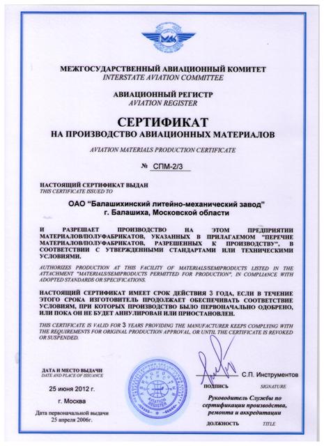 Certificate of the Interstate Aviation Committee for the production of aviation materials
