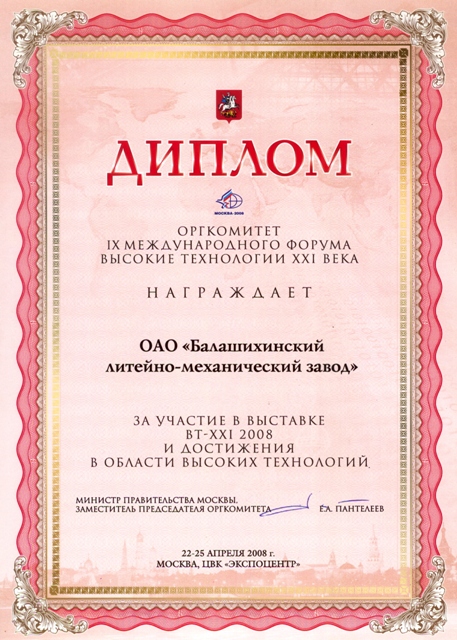 Diploma for participation in the exhibition BT-XXI 2008