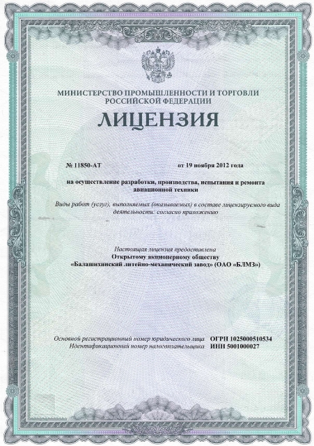 License No. 11850-АТ dated November 19, 2012 for the development, production, testing and repair of aircraft