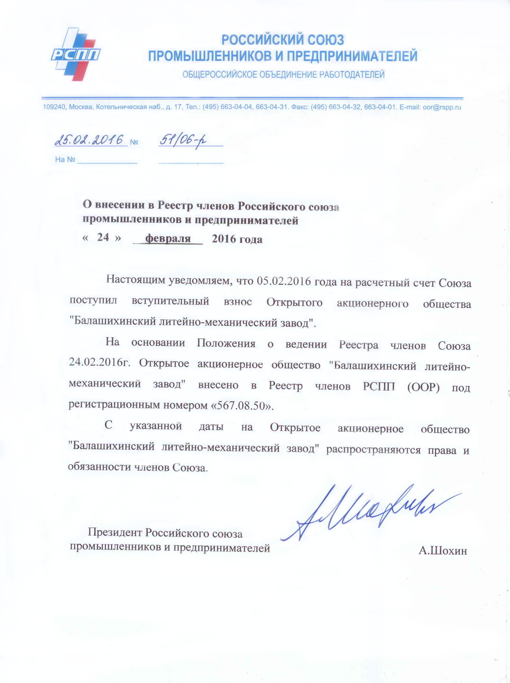 The letter on entering into the register of members of The Russian Union of Industrialists and entrepreneurs (RSPP) - JSC BLMZ. Moscow 2016