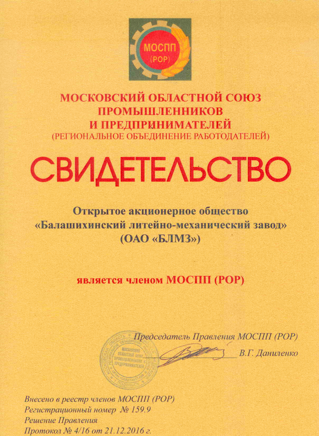Certificate of membership of JSC BLMZ in the Moscow regional Union of Industrialists and entrepreneurs (regional Association of employers