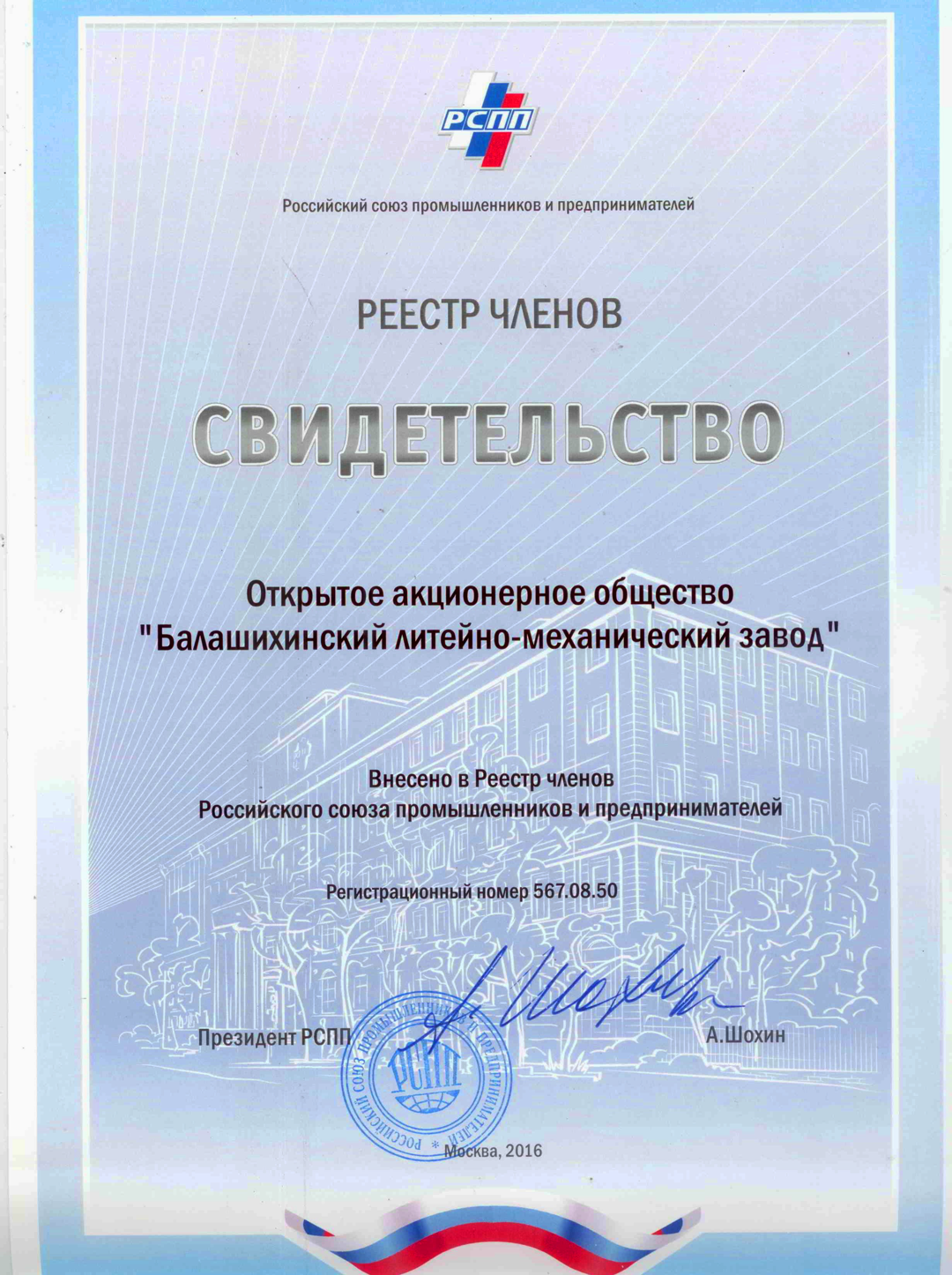 Certificate of membership of BLMZ, OAO the Russian Union of Industrialists and entrepreneurs (RSPP). Moscow 2016